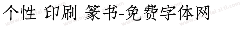 个性 印刷 篆书字体转换